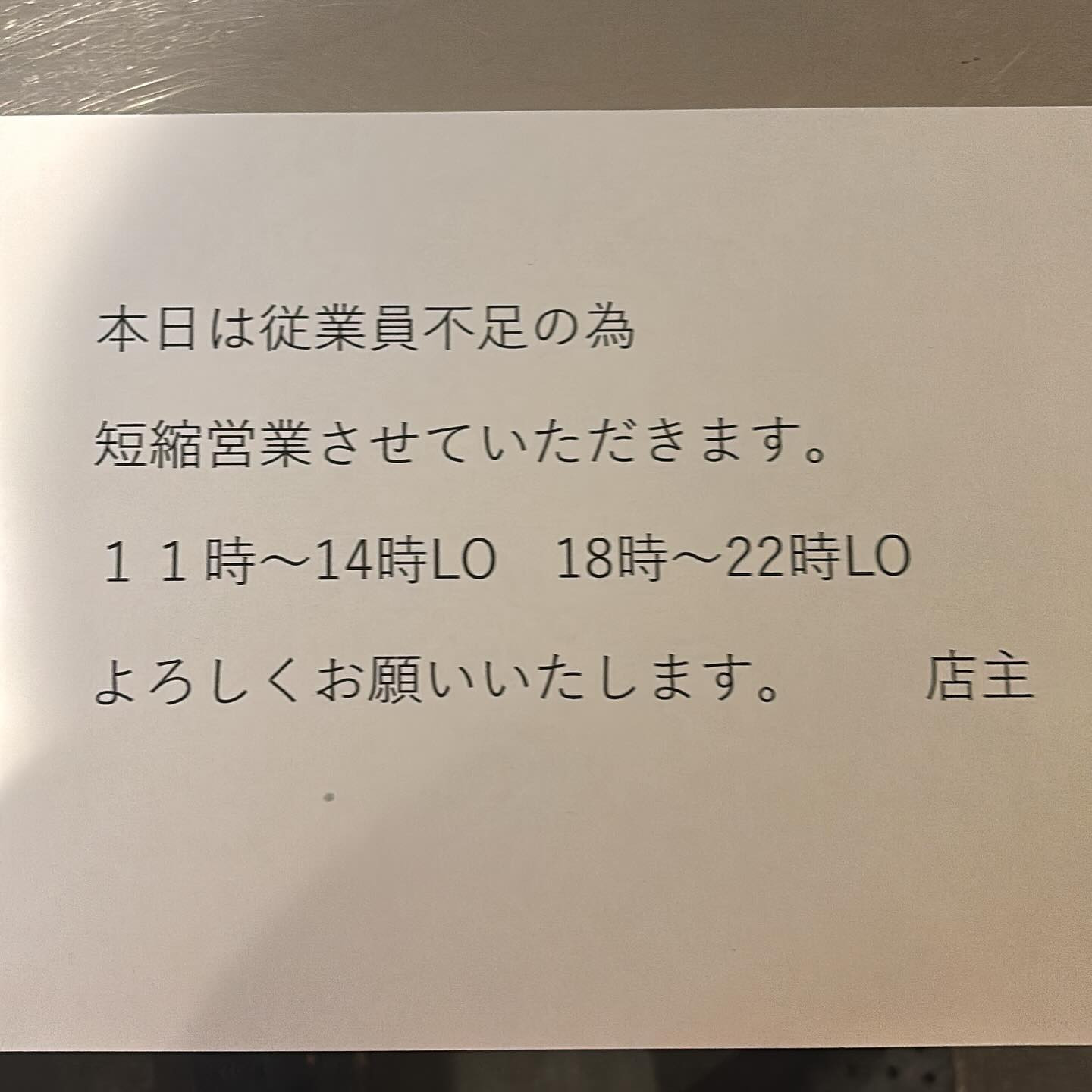 本日は従業員不足の為